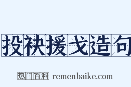 投袂援戈造句是什么意思的图片